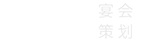 派對策劃公司
